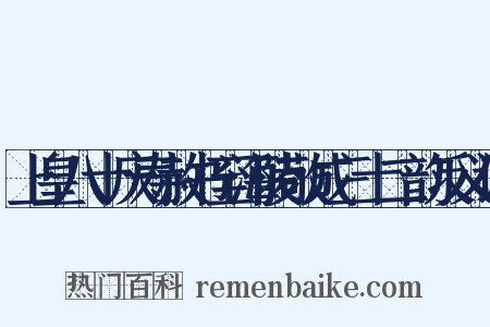 上皇八十庆寿赦书至海陵敬成三十二韵反义词是什么意思的图片